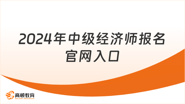 2024年中級經濟師報名官網(wǎng)入口