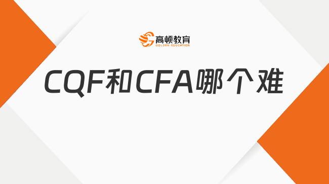 CQF和CFA哪个难