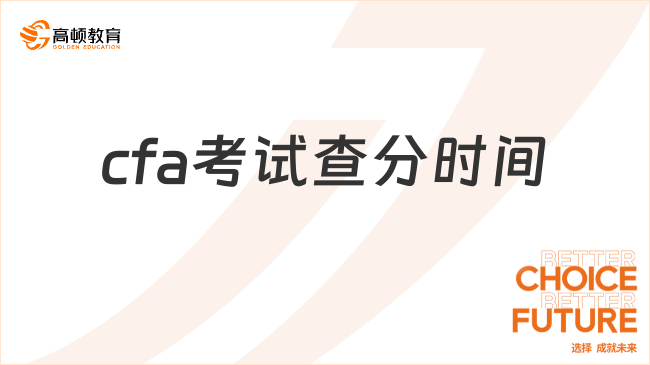 cfa考试查分时间