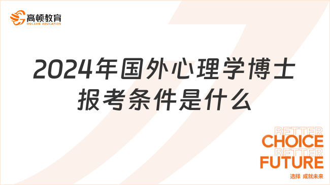 2024年國外心理學(xué)博士報考條件是什么？附報考流程