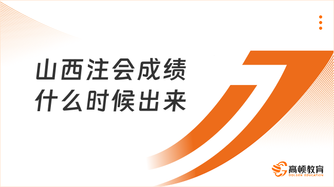 山西注會成績什么時(shí)候出來？預(yù)計(jì)11月下旬！