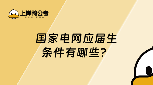 国家电网应届生条件有哪些？