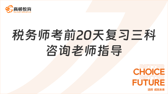 稅務(wù)師考前20天復(fù)習(xí)三科，有機(jī)會(huì)實(shí)現(xiàn)高效備考