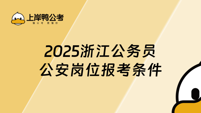 2025浙江公务员公安岗位报考条件