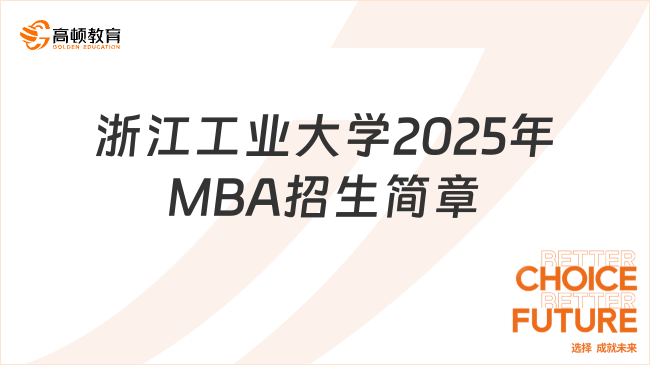 浙江工業(yè)大學2025年MBA招生簡章已公布，報考詳情一覽！