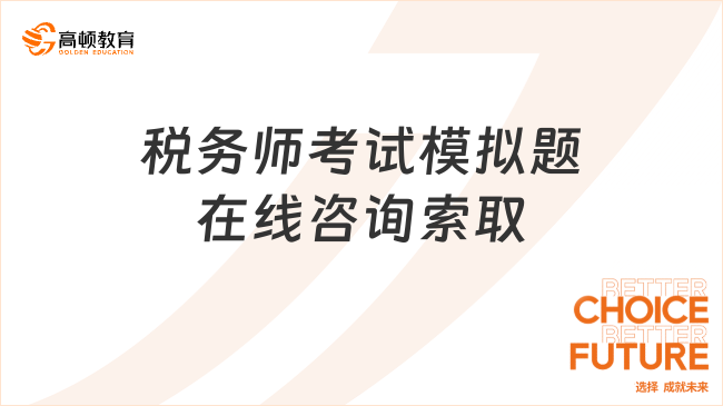 稅務(wù)師考試題會不會比模擬題難？答案并非一成不變