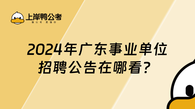 2024年廣東事業(yè)單位招聘公告在哪看？實(shí)時更新中！