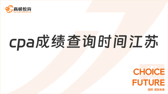 江苏地区cpa成绩查询时间是什么时候？