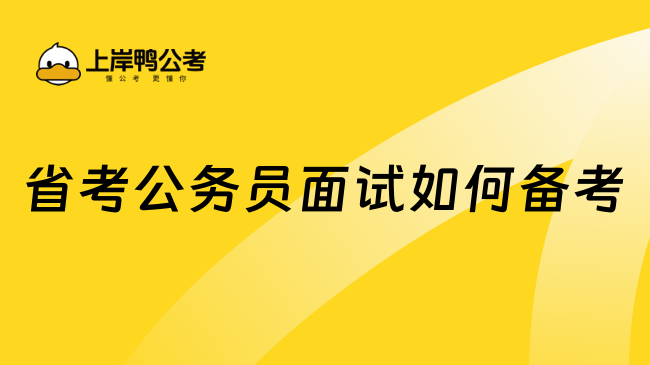 省考公務(wù)員面試如何備考