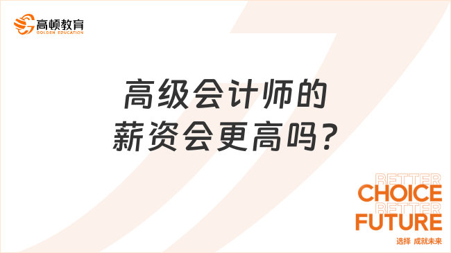 高級會計師的薪資會更高嗎?