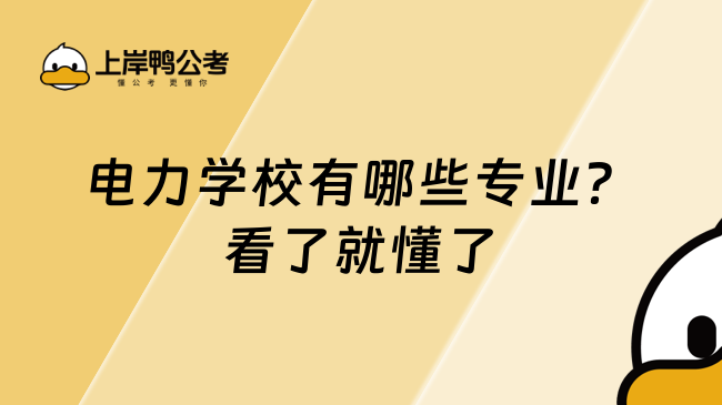 电力学校有哪些专业?看了就懂了
