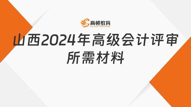 山西2024年高級會計評審所需材料