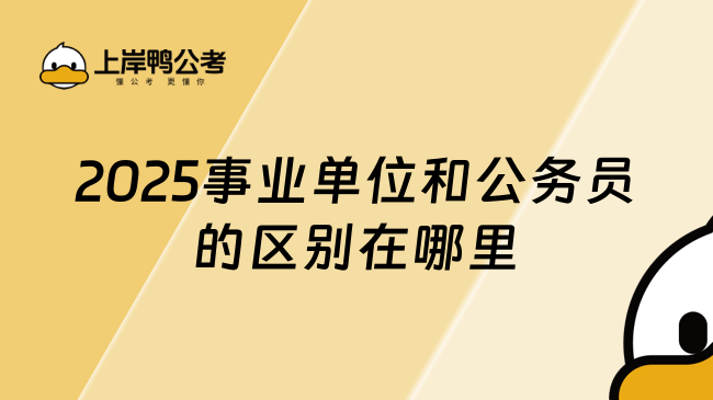 2025事業(yè)單位和公務員的區(qū)別在哪里，備考須知