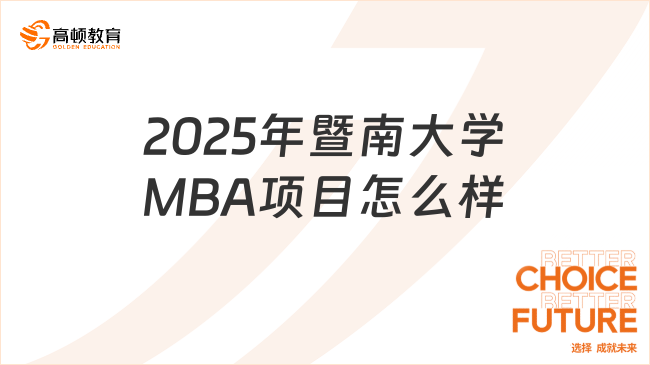 2025年暨南大学MBA项目怎么样？有什么特色？