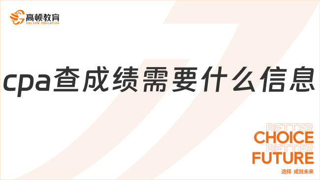 cpa查成绩需要什么信息