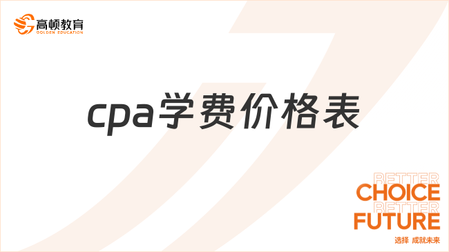 cpa学费价格表