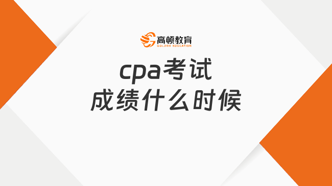 cpa考试成绩什么时候出来？哪些人适合报考cpa考试？