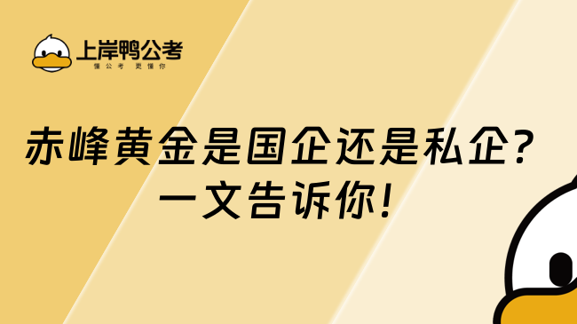 赤峰黄金是国企还是私企?一文告诉你!