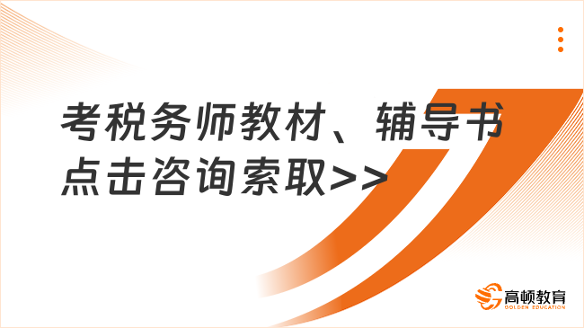 考税务师教材、辅导书点击咨询索取>>