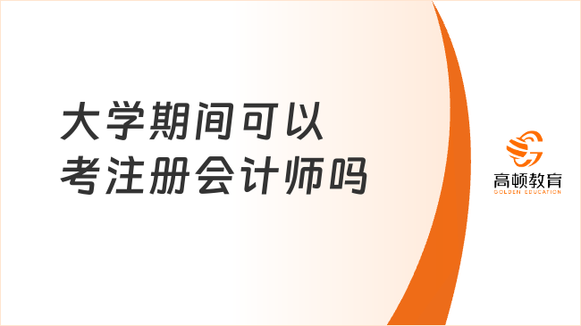 大學(xué)期間可以考注冊會計師嗎？注冊會計師值不值得考？