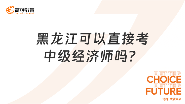 黑龙江可以直接考中级经济师吗？