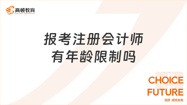 报考注册会计师有年龄限制吗？注册会计师值不值得考？