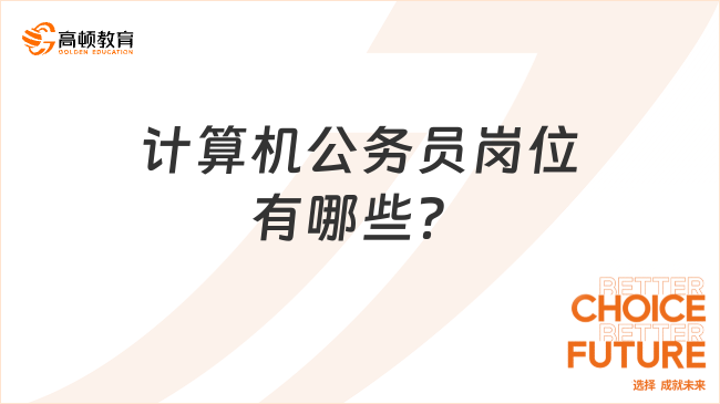 计算机公务员岗位有哪些？选择很多！