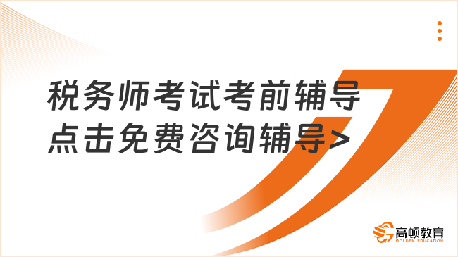 注冊稅務(wù)師考試考前輔導,指引著走向成功的彼岸