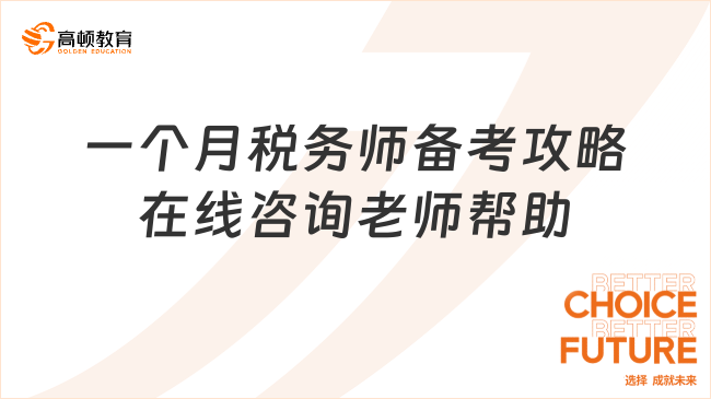 一个月税务师备考攻略，掌握正确的方法