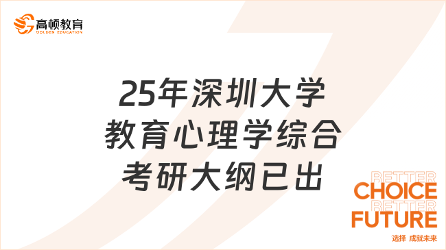 25年深圳大学教育心理学综合考研大纲已出！考生必读