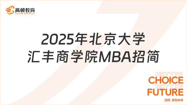 2025年北京大學(xué)匯豐商學(xué)院MBA招生簡章已公布！點(diǎn)擊了解！