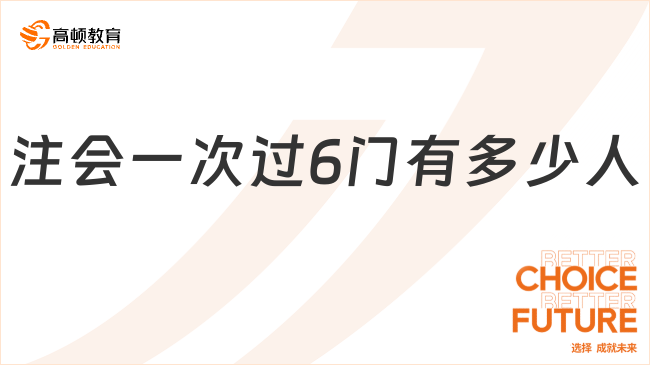 注会一次过6门有多少人？速看注会搭配原则！