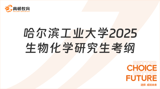 新鮮出爐！哈爾濱工業(yè)大學(xué)2025年生物化學(xué)研究生考試大綱已公布！