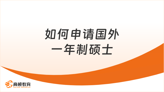 2024如何申請(qǐng)國外一年制碩士？全攻略詳解！