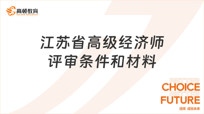 江蘇省高級經(jīng)濟(jì)師評審條件和材料分別是什么？看這篇準(zhǔn)沒錯！