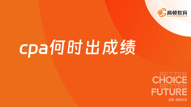 2024cpa何時出成績？附歷年cpa考試成績公布時間