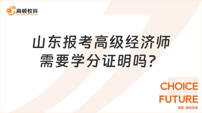 山東報考高級經(jīng)濟師需要學分證明嗎？