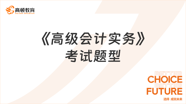 《高级会计实务》考试题型