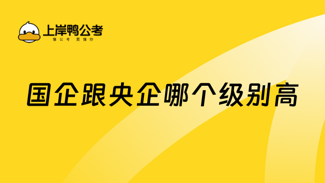 國企跟央企哪個級別高？