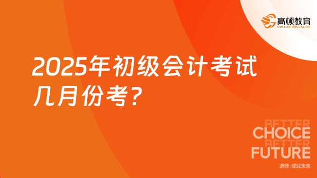 2025年初級(jí)會(huì)計(jì)考試幾月份考？