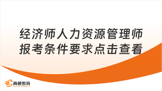 經(jīng)濟(jì)師人力資源管理師報(bào)考條件要求，點(diǎn)擊查看！