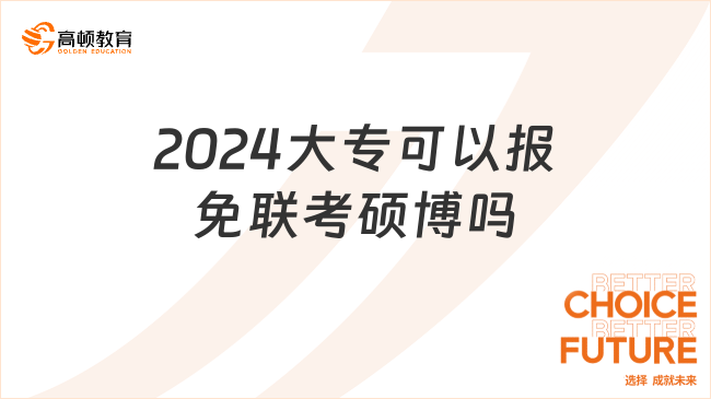 2024大?？梢詧竺饴?lián)考碩博嗎？下文詳細(xì)介紹！