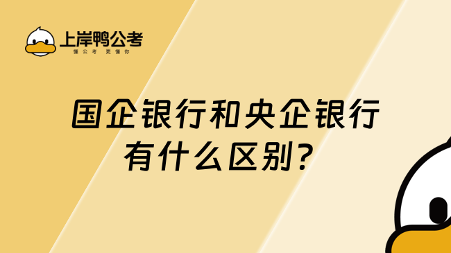 国企银行和央企银行有什么区别？