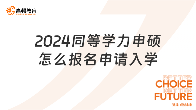 2024同等學力申碩怎么報名申請入學