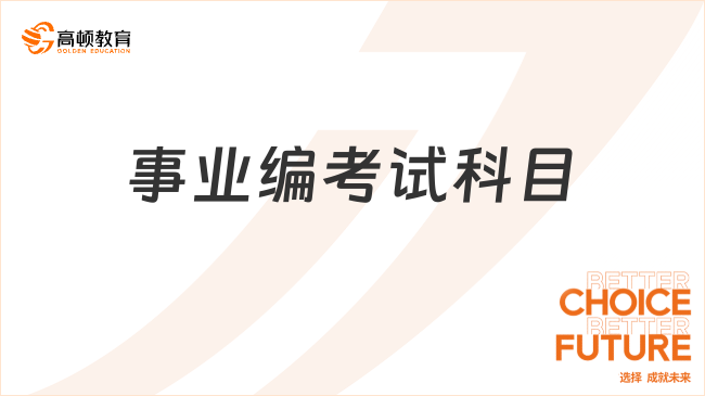 湖南考生快問 | 事業(yè)編考試科目都有哪些？