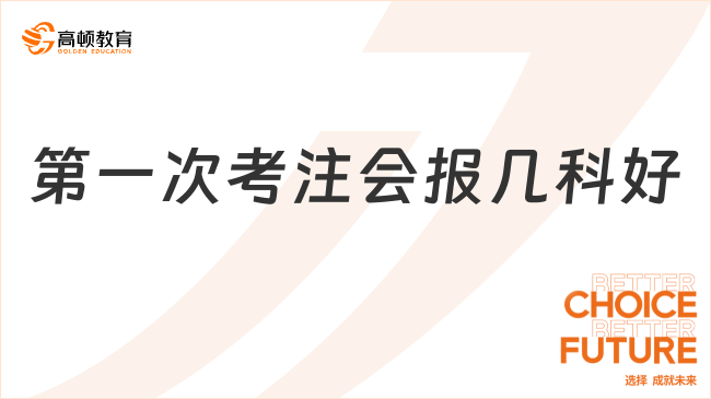 第一次考注會(huì)報(bào)幾科好？一分鐘了解！速看！