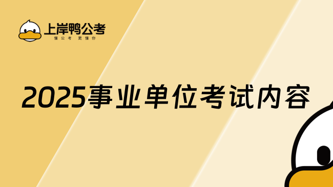 2025事業(yè)單位考試內(nèi)容，考生查看