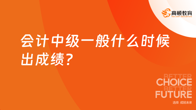 会计中级一般什么时候出成绩?考生重点关注!