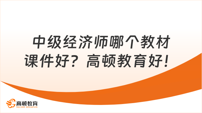 中級(jí)經(jīng)濟(jì)師哪個(gè)教材課件好？高頓教育好！