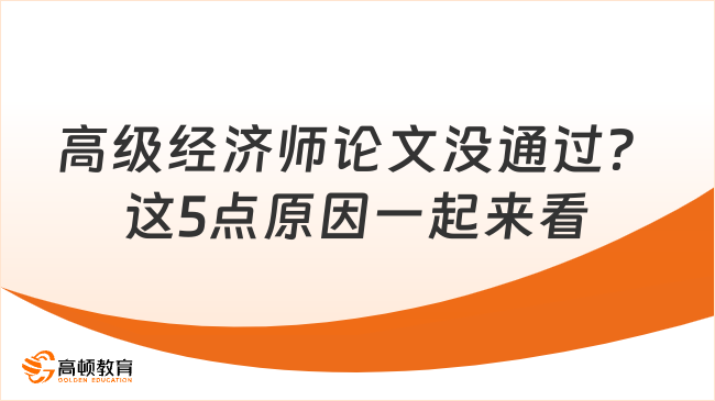 高級(jí)經(jīng)濟(jì)師論文沒通過？這5點(diǎn)原因一起來看